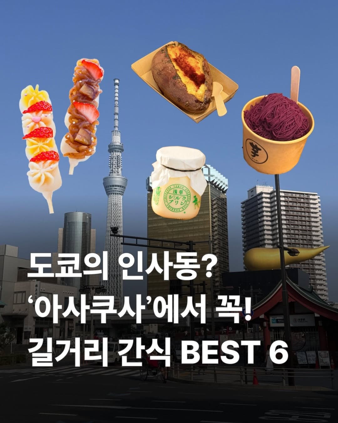 Asakusa: Tokyo's Traditional Foodie Destination