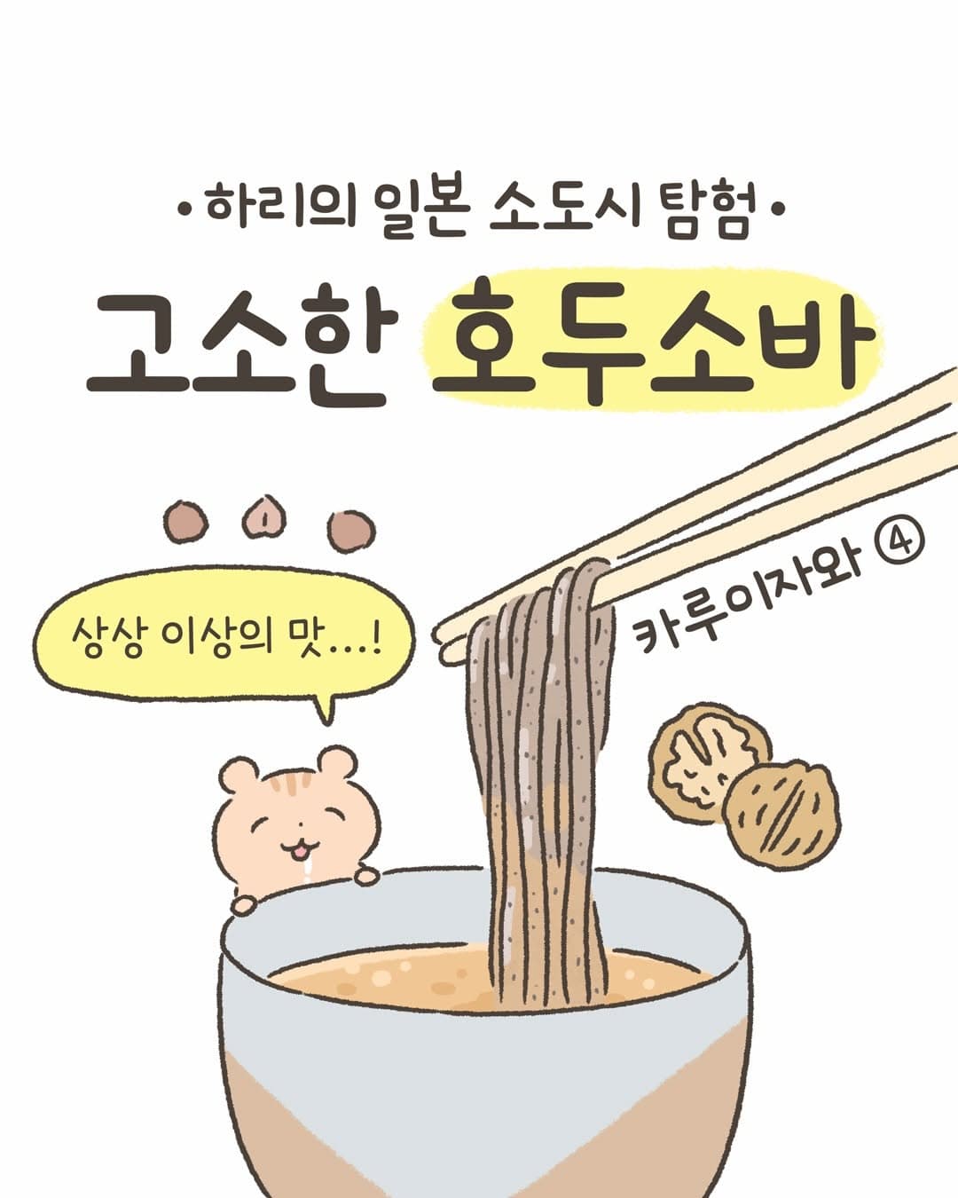Karuizawa's Must-Try Walnut Soba Experience