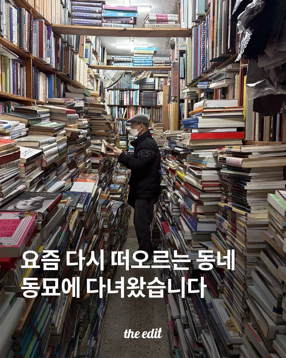 Dongmyo Area: Vintage Finds and Unique Shops