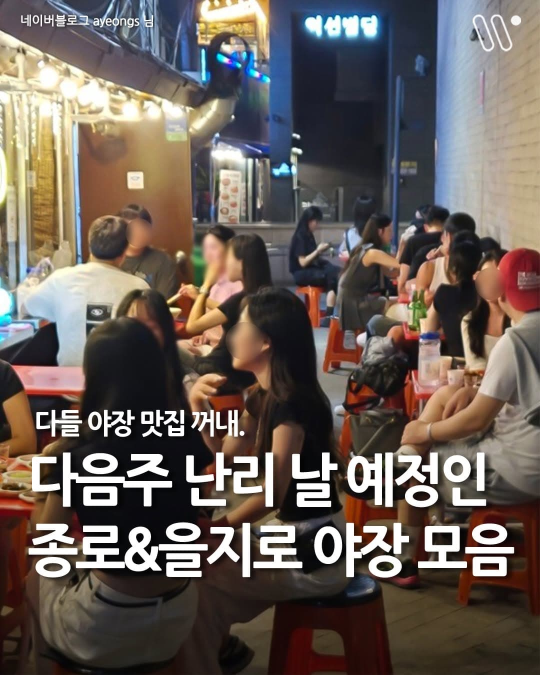 Jongno & Euljiro Outdoor Dining Restaurants