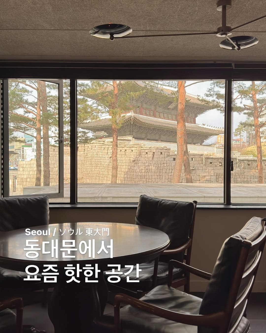 Eastman Café Offers Views of Heunginjimun Gate