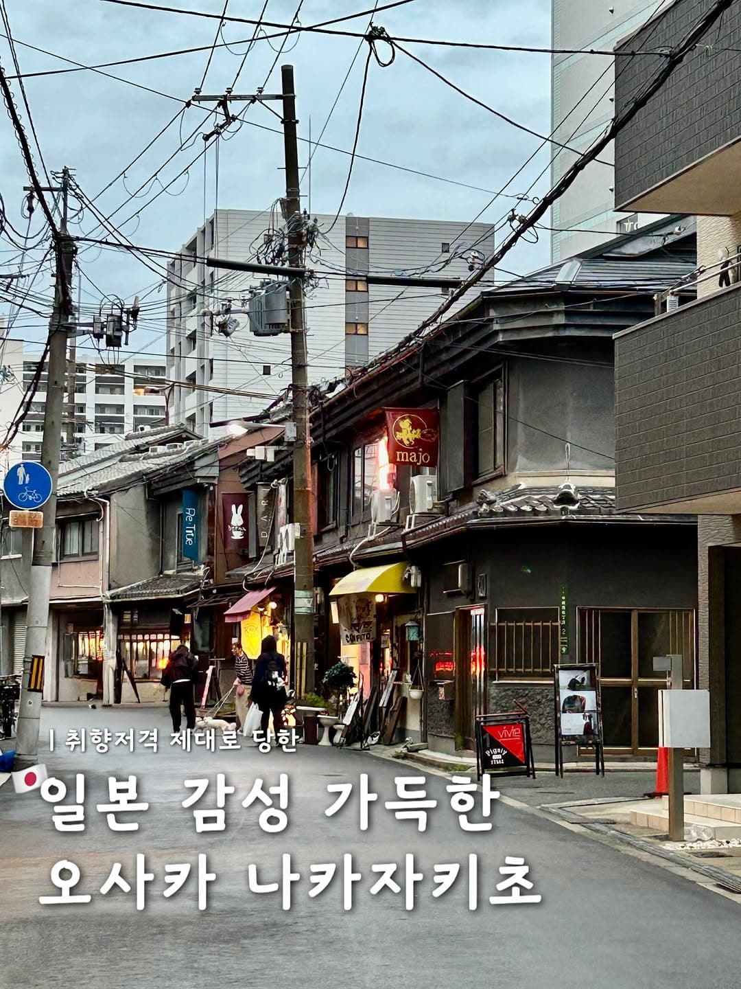 Osaka's Nakazakicho: A Charming Japanese Cafe Street
