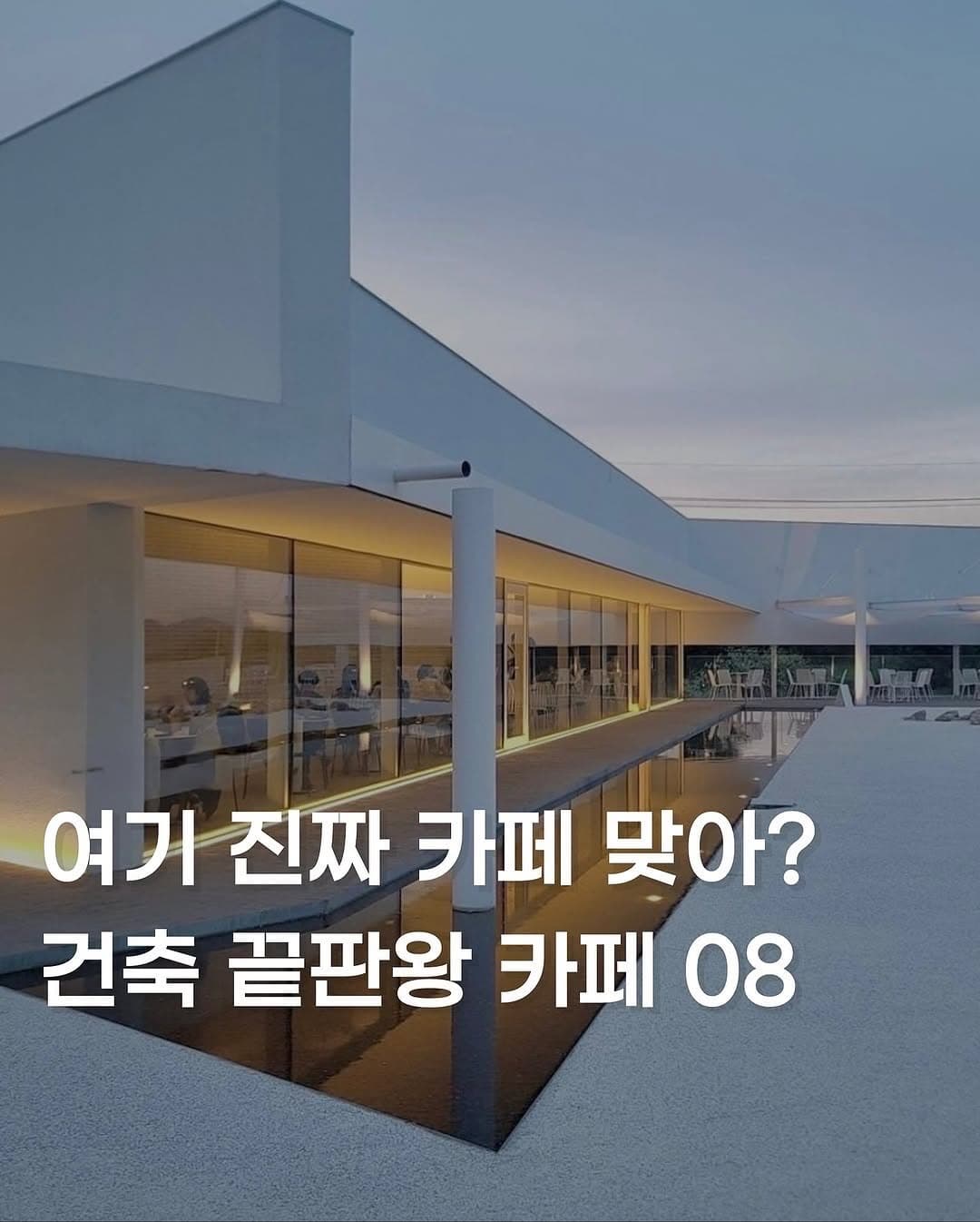 Architectural Cafes Across Korea For Artistic Escapes