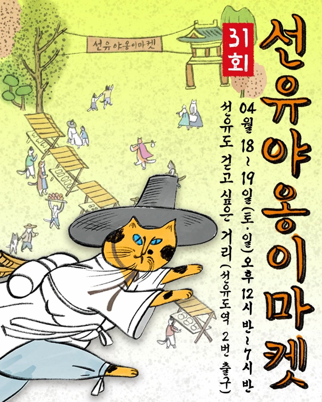 Cat-Themed Handmade Market Held Near Seonyudo Park