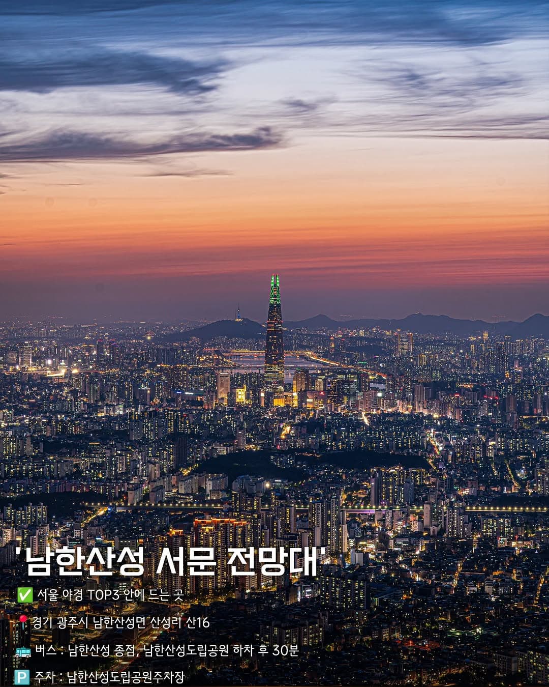 Seoul's Top Night View Spots