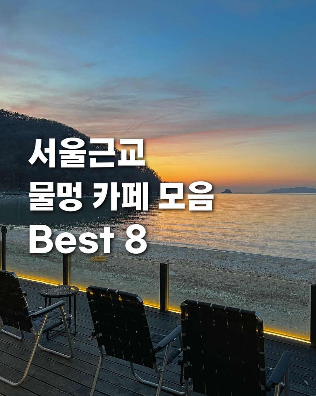 Seoul Vicinity Water Gazing Cafes