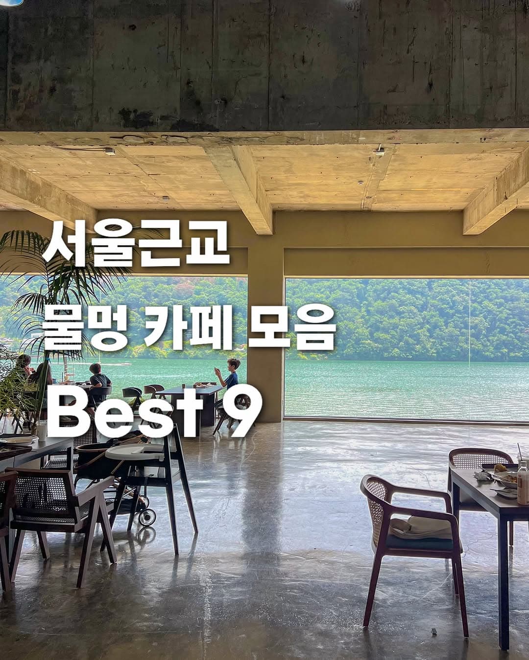 Best 9 Waterside Cafes Near Seoul