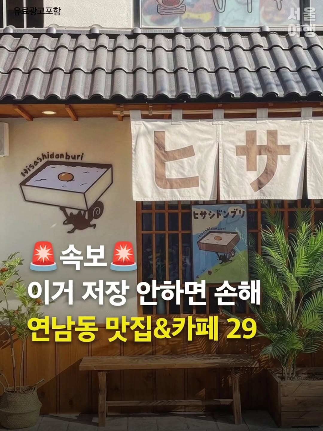 Yeonnam-dong's Best Restaurants, Cafes, and Date Spots