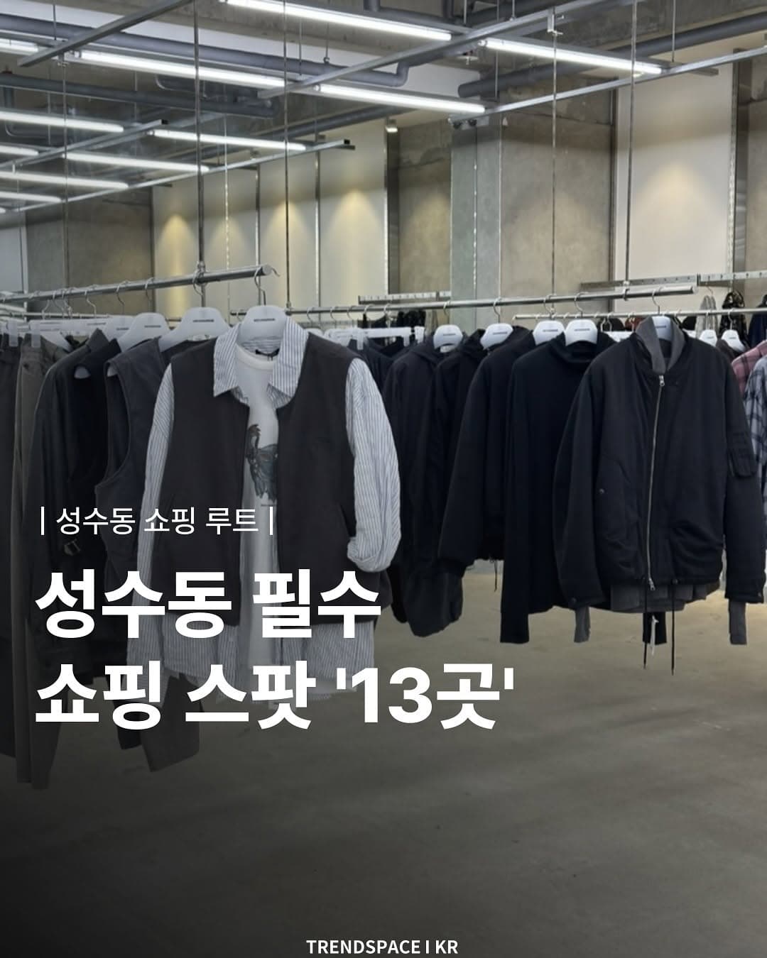 Seongsu Shopping Guide: Popular Fashion Destinations