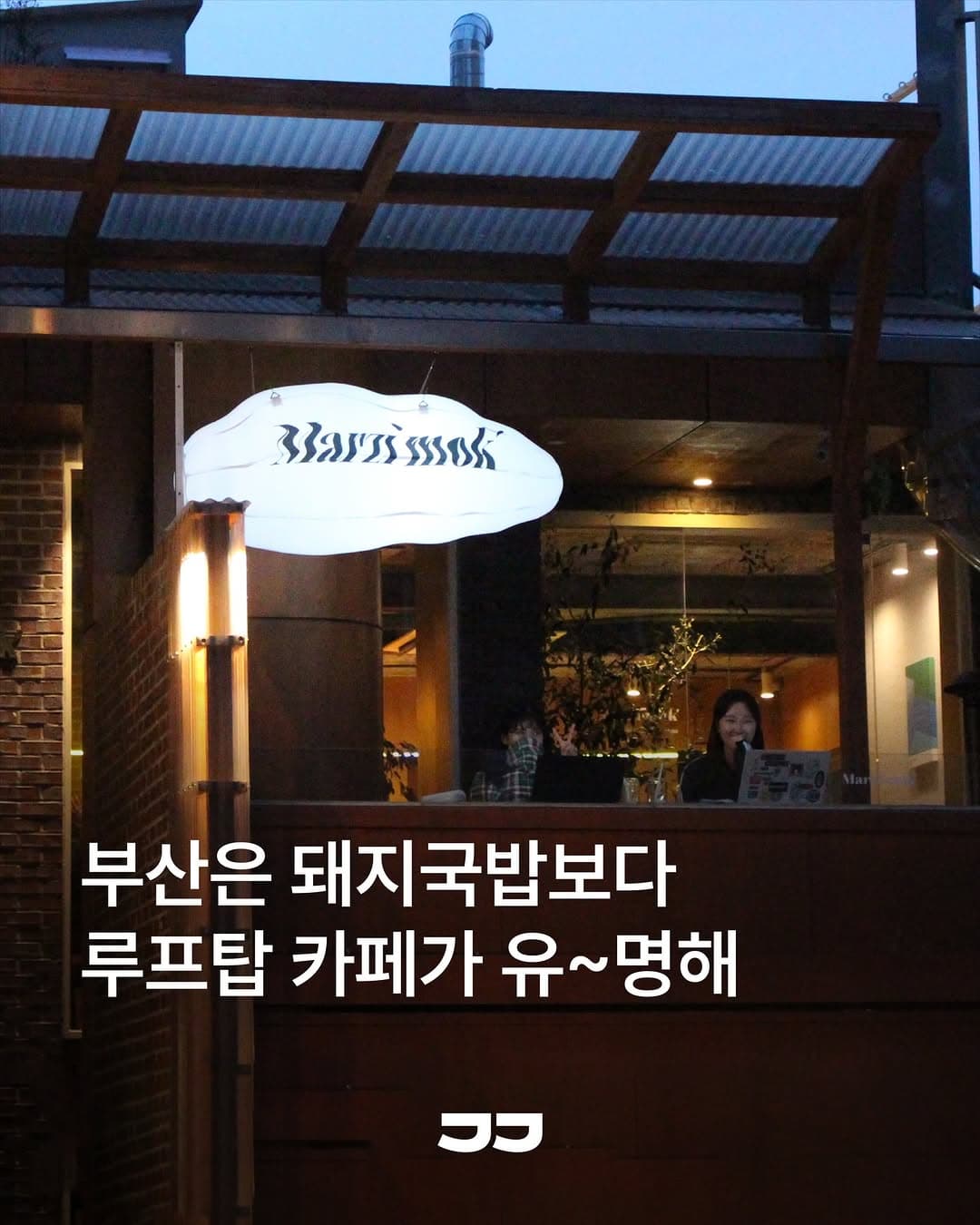 Busan Rooftop Cafes With Ocean Views