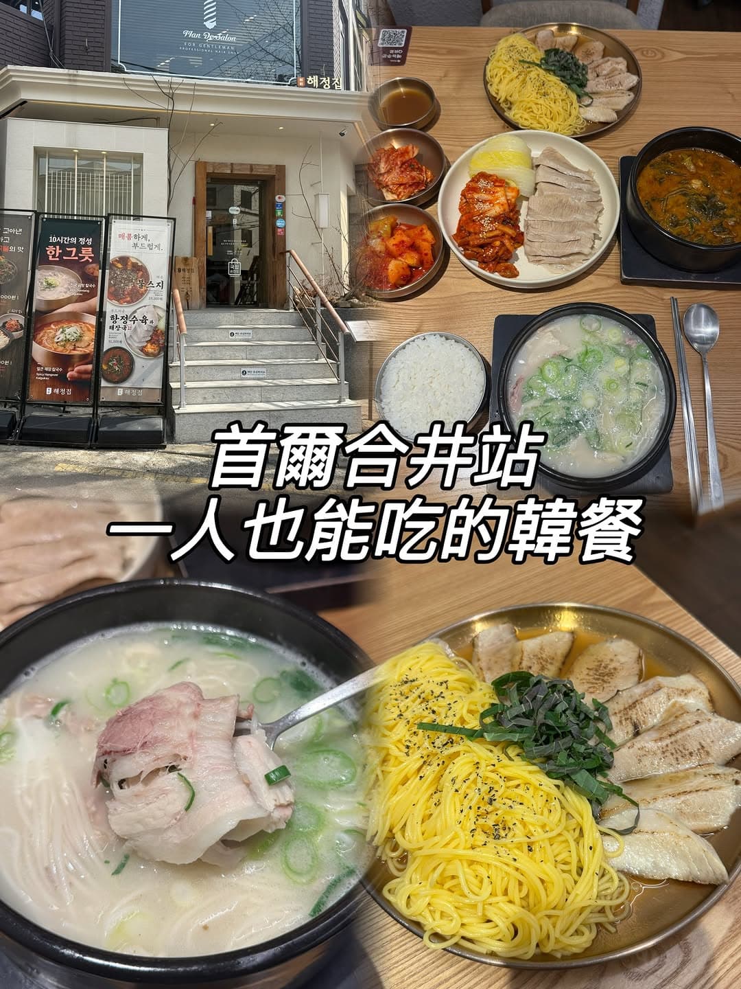 Haejeongjip: Korean Traditional Soup Restaurant in Hapjeong