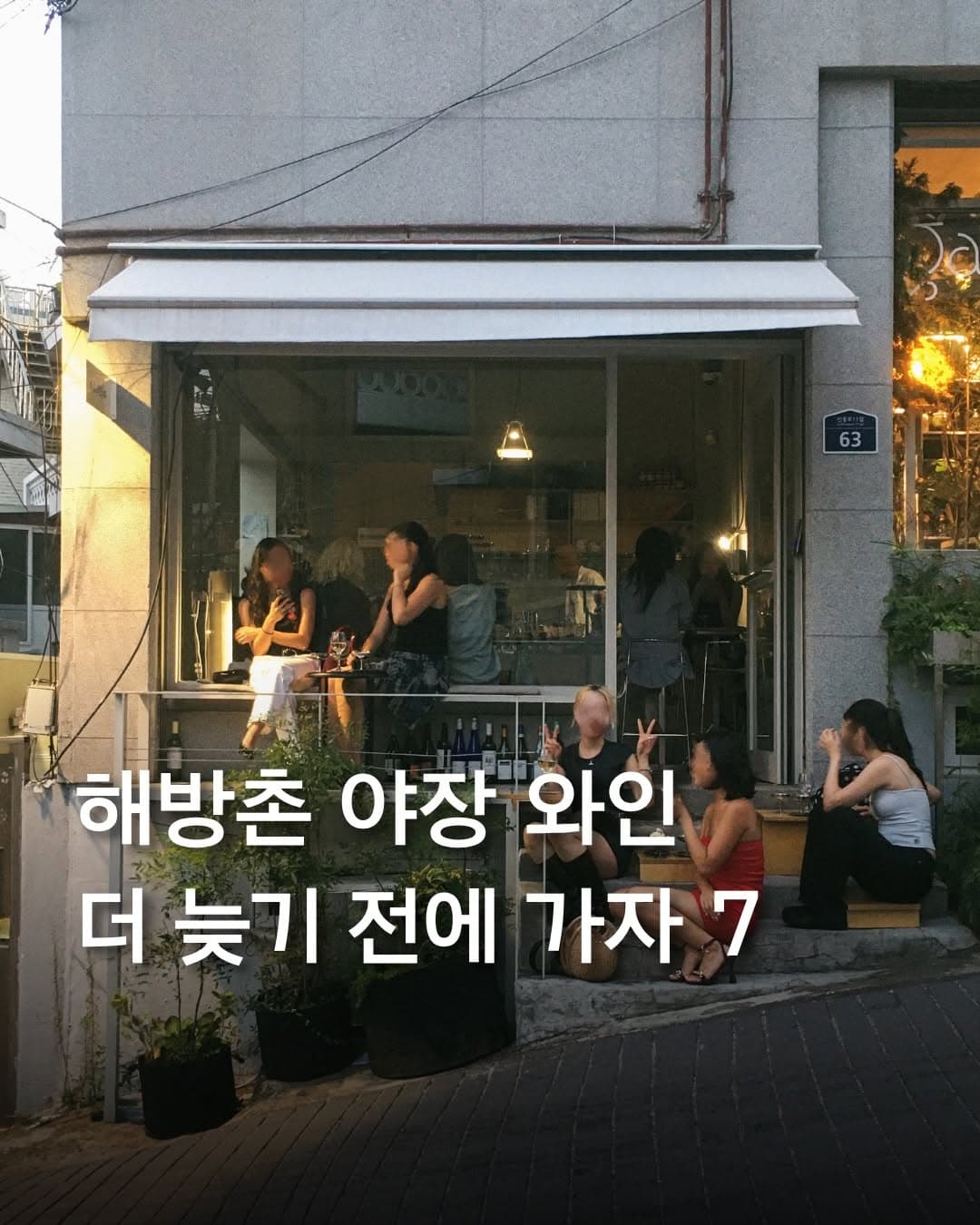 HaeBangChon's Romantic Outdoor Wine Bars