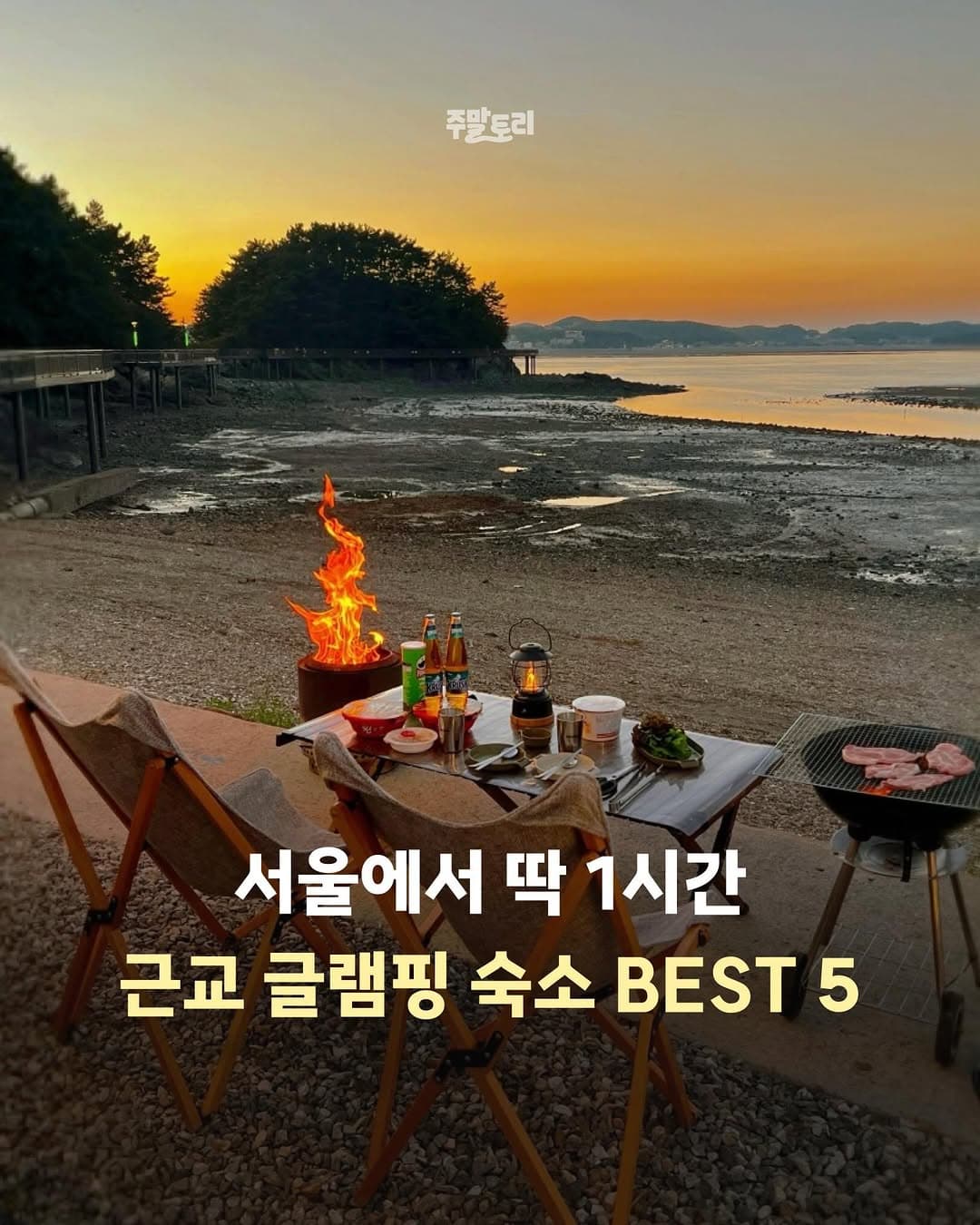 Charming Glamping Getaways Near Seoul