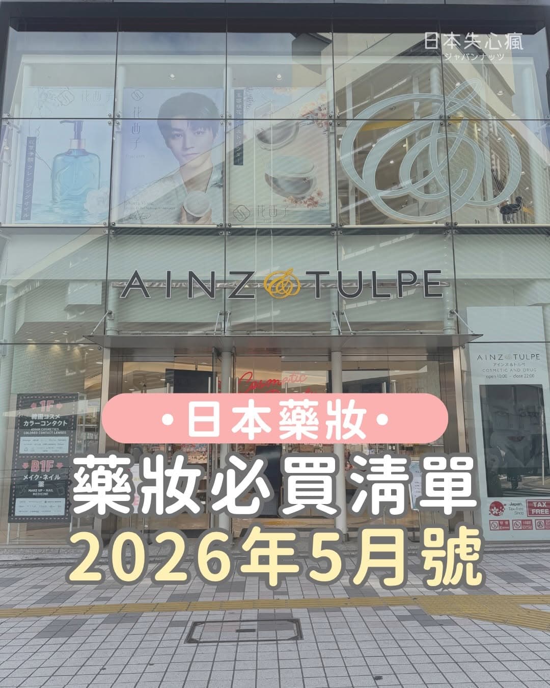Japanese Drugstore Chain and Retail Locations