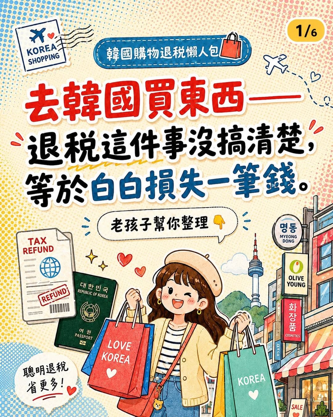 Seoul Shopping: Tax Refund Guide for Tourists