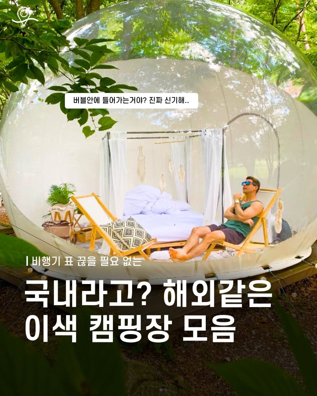 Exotic Glamping Sites in Korea