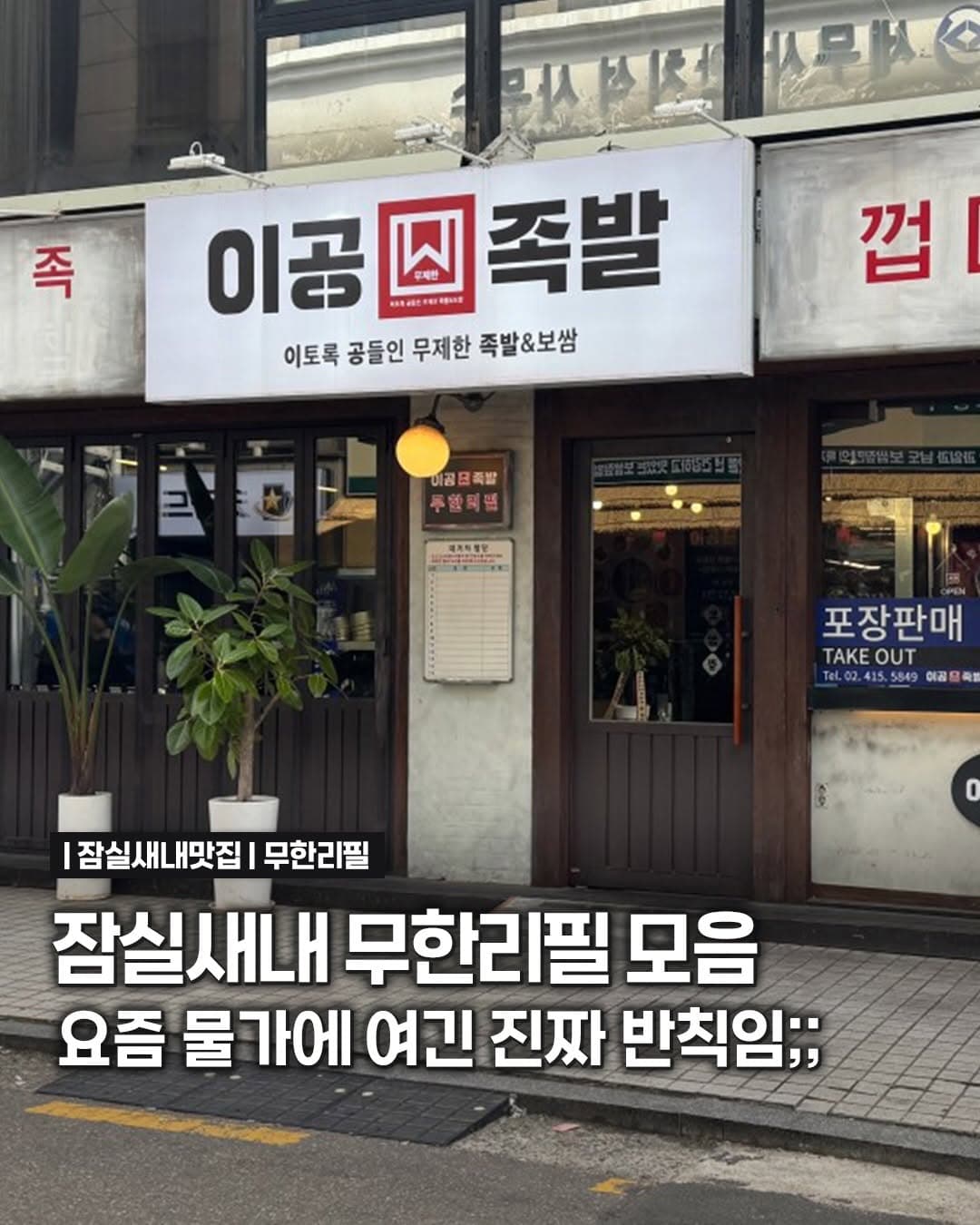 Jamsil Saenae's Affordable All-You-Can-Eat Restaurants