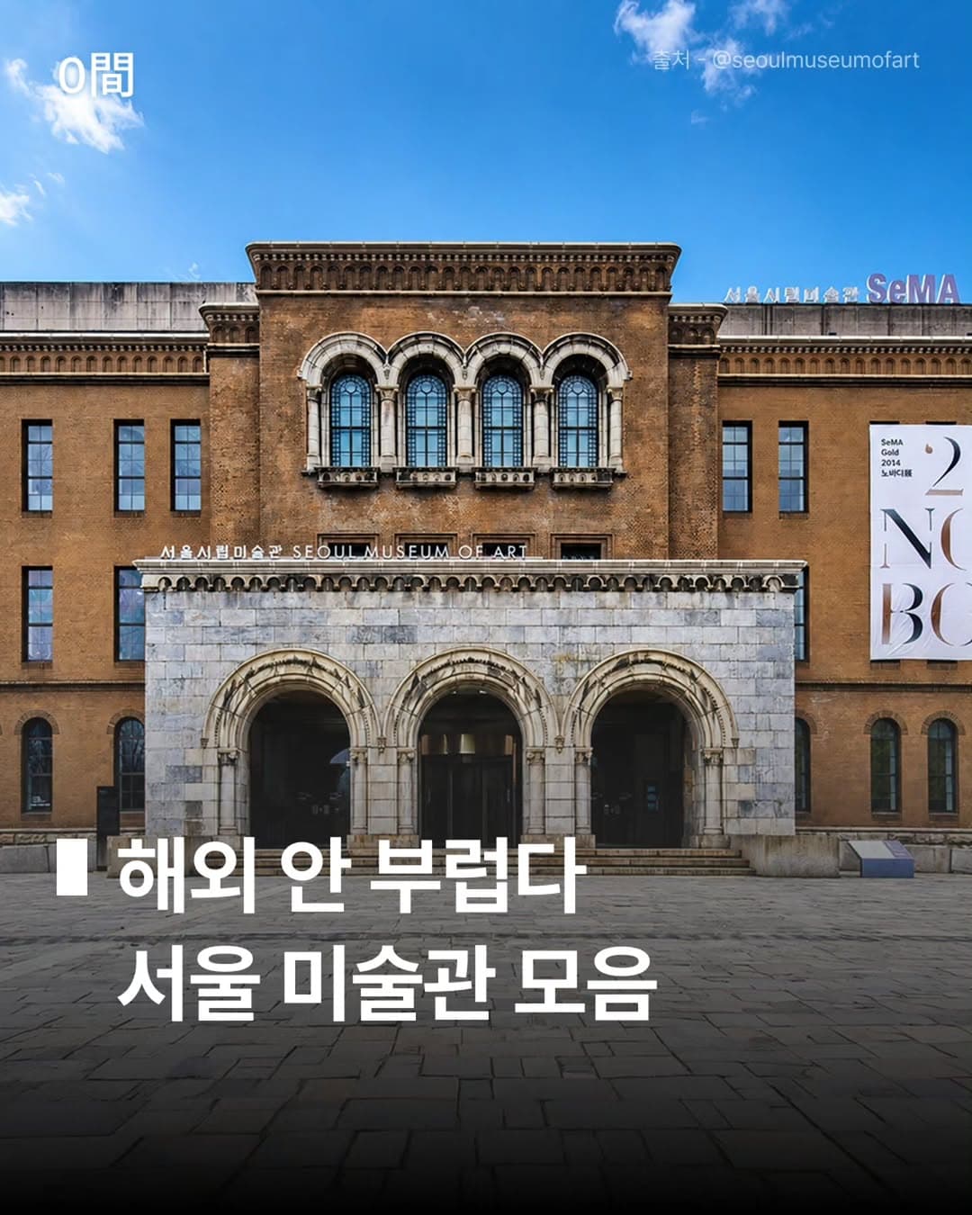 Eight Premier Art Museums in Seoul