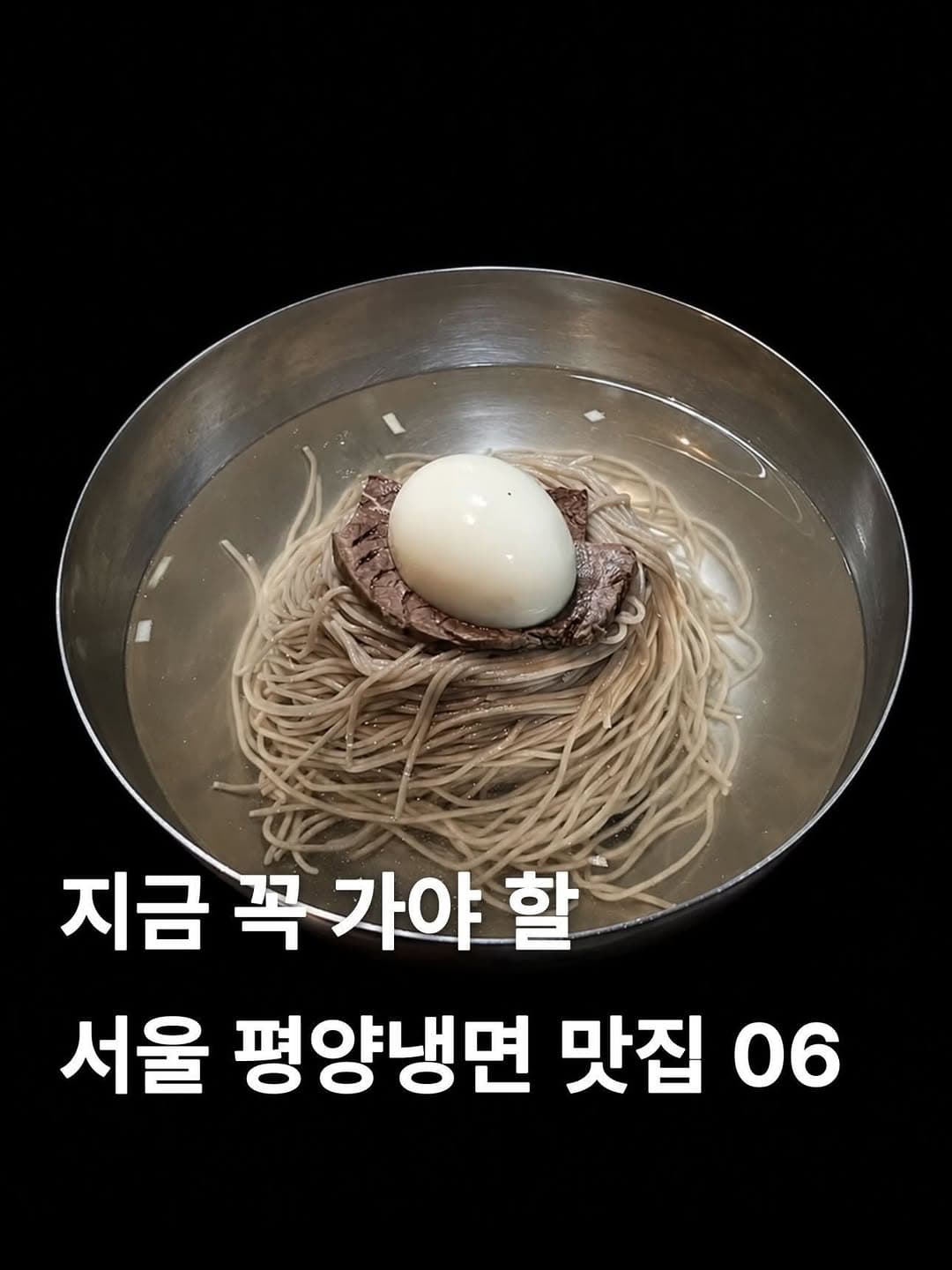 Seoul's Top Pyongyang Noodle Restaurants