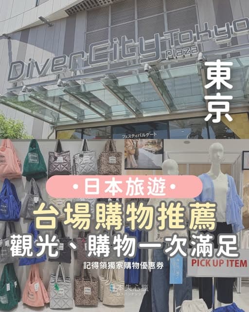 DiverCity Tokyo Plaza Shopping Guide