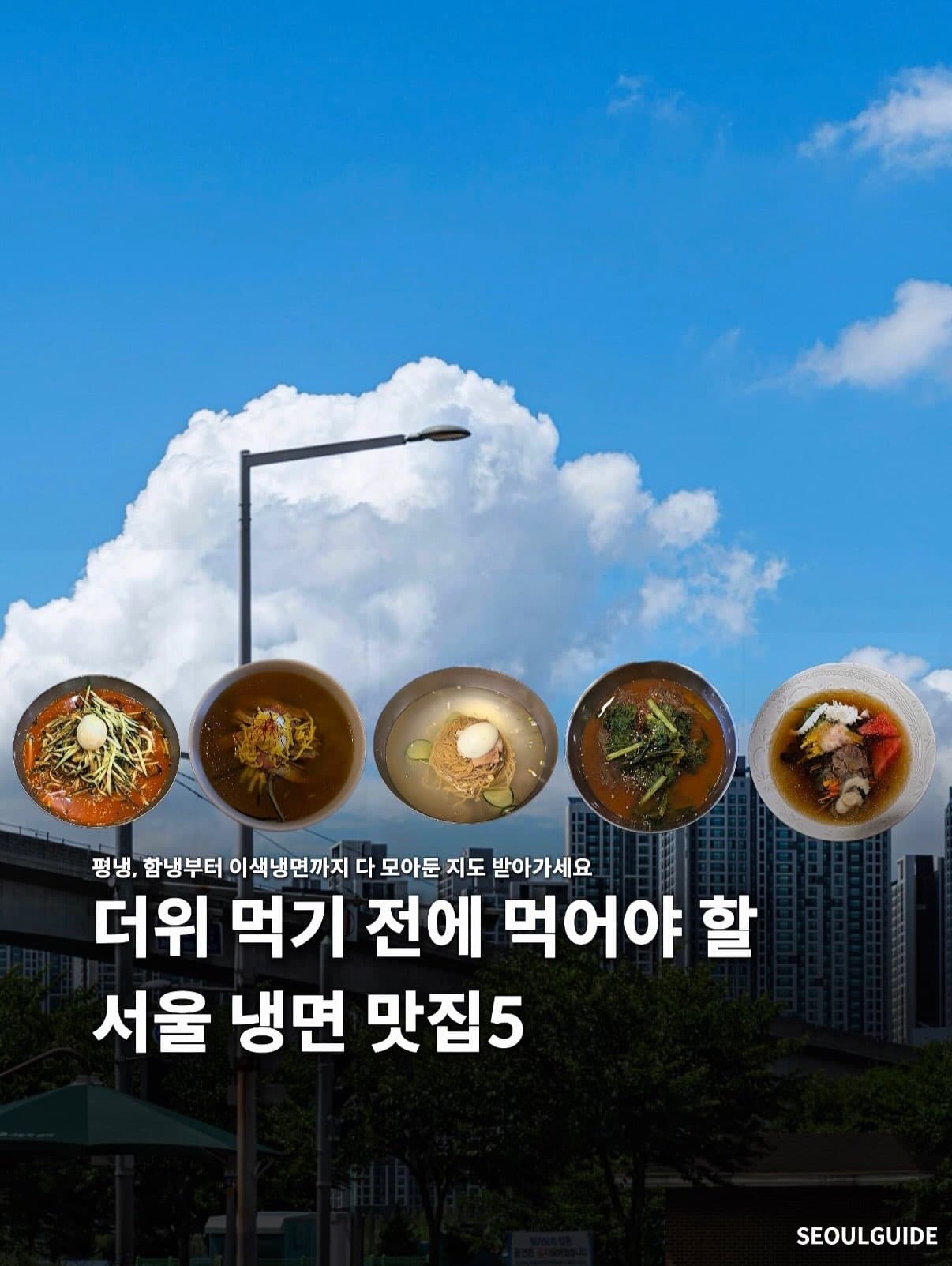 Seoul's Top Five Cold Noodle Restaurants