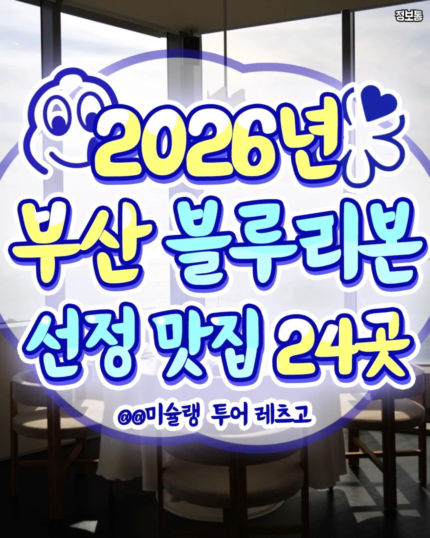 Blue Ribbon Restaurants in Busan
