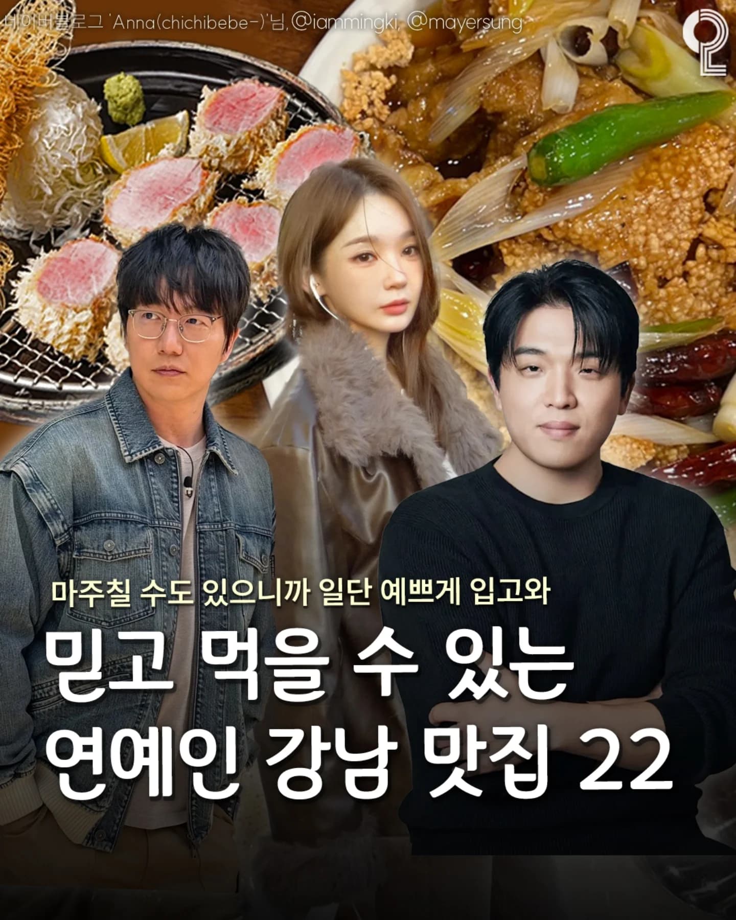 Celebrity-Favorite Restaurants in Gangnam
