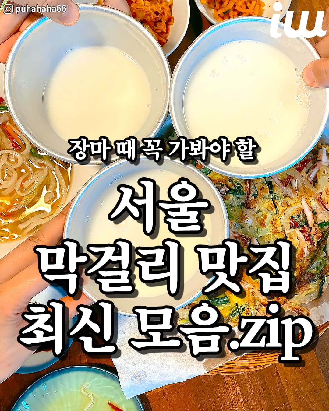Seoul's Top Makgeolli and Pajeon Spots