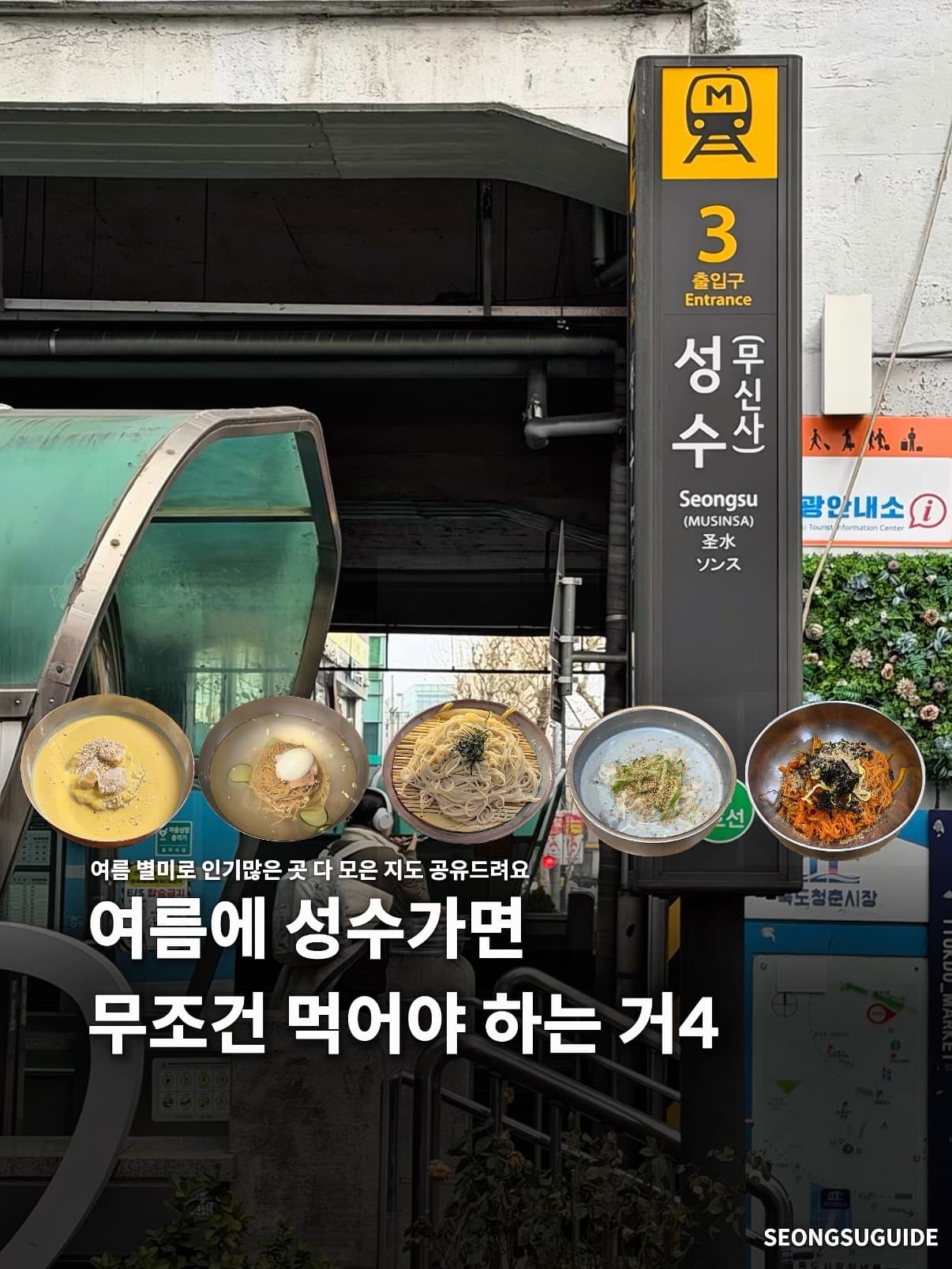 Seongsu Summer Noodle Restaurant Map