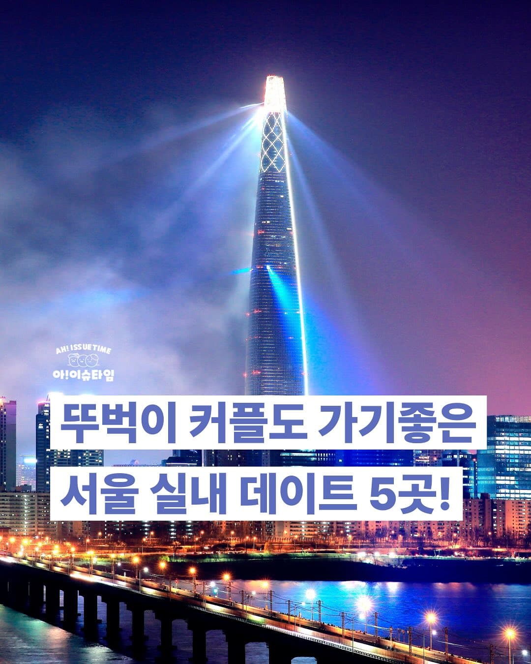 Seoul's Top 5 Indoor Date Destinations