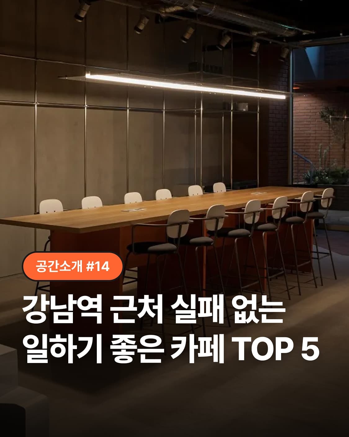 Cafes in Gangnam Station for Work and Study