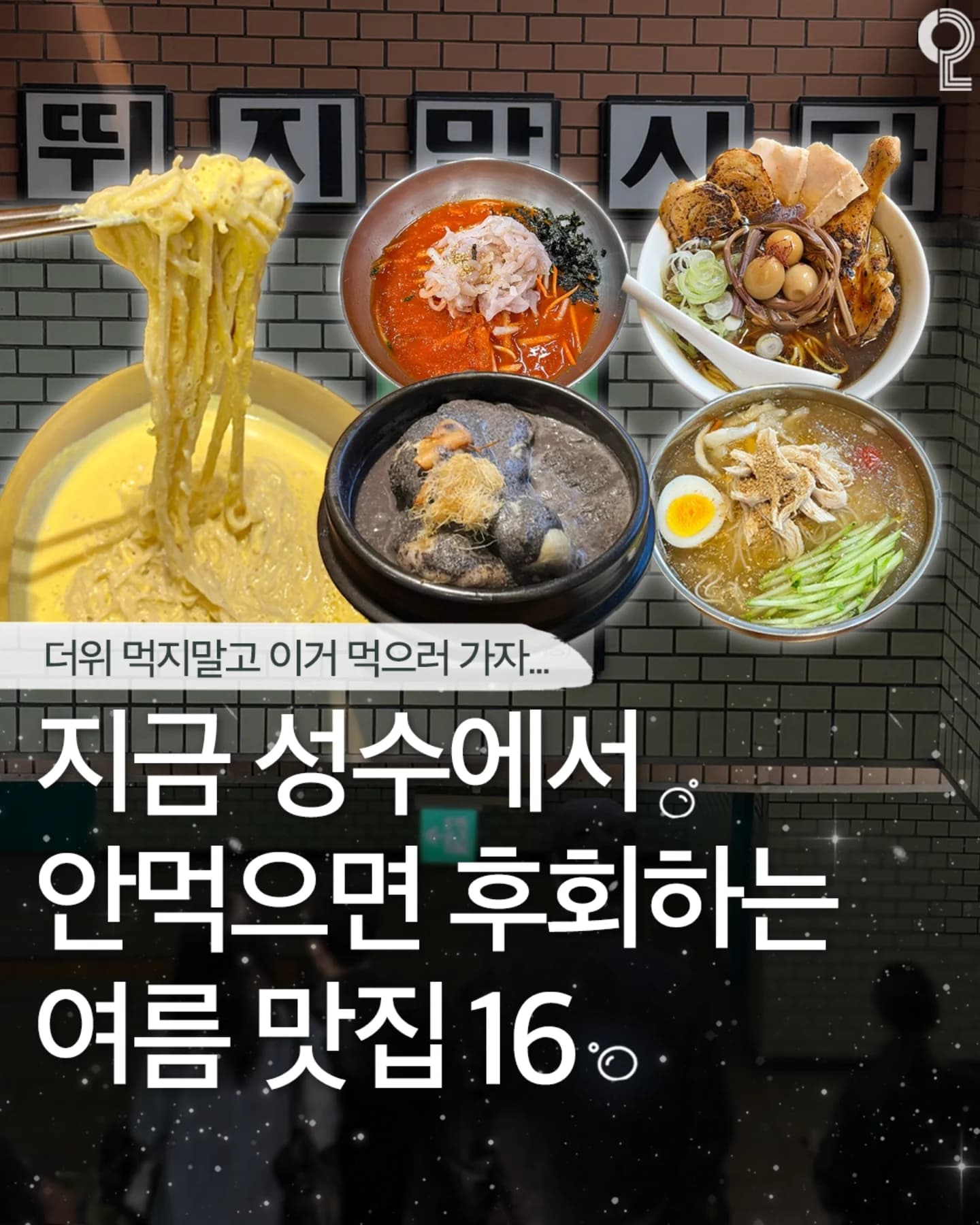 Seongsu's Best Summer Noodle And Hot Weather Dishes