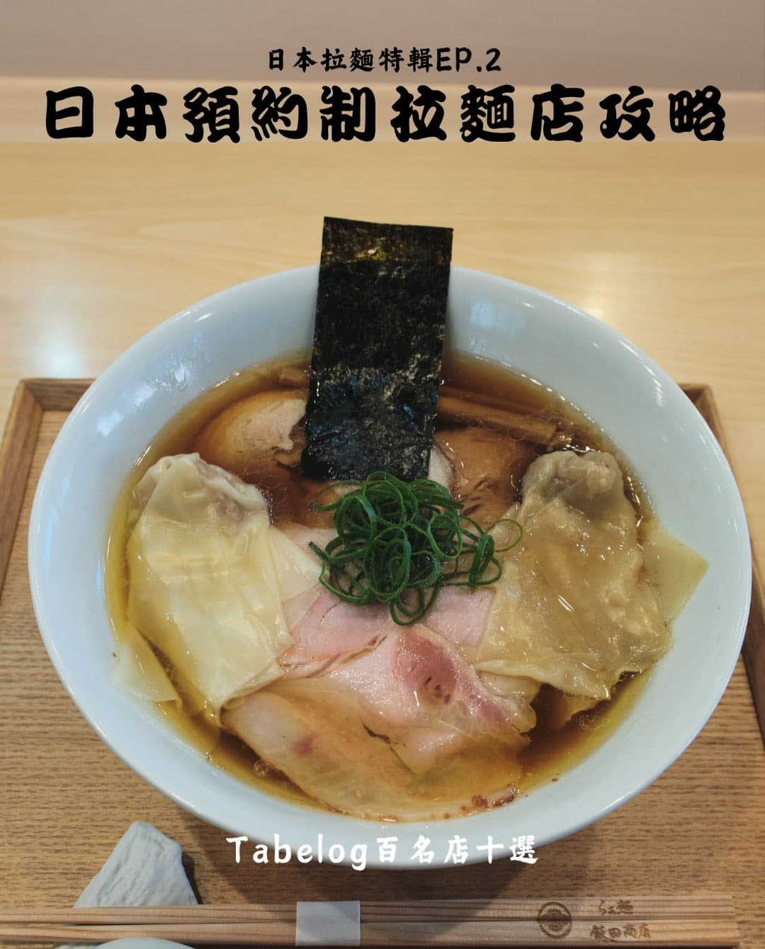 Japan's Top Reservation-Only Ramen Shops Outside Tokyo
