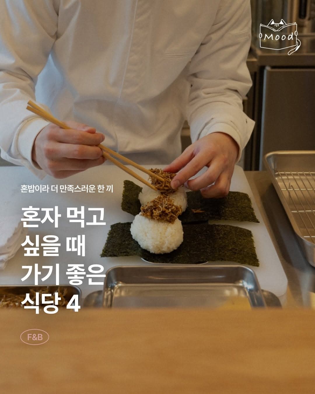 Seoul's Top Solo Dining Restaurant Recommendations
