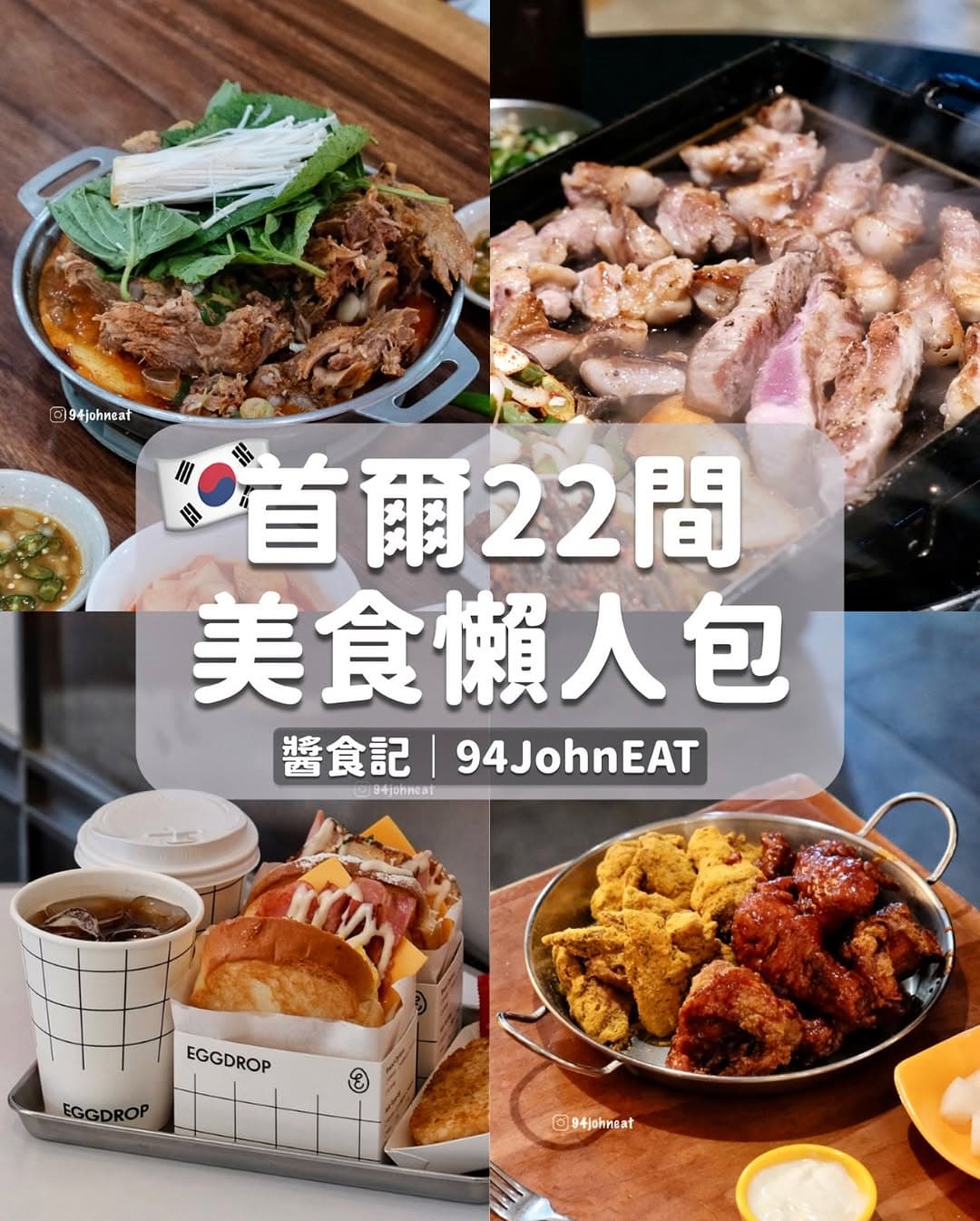 Seoul Food Guide: Popular & Classic Eats