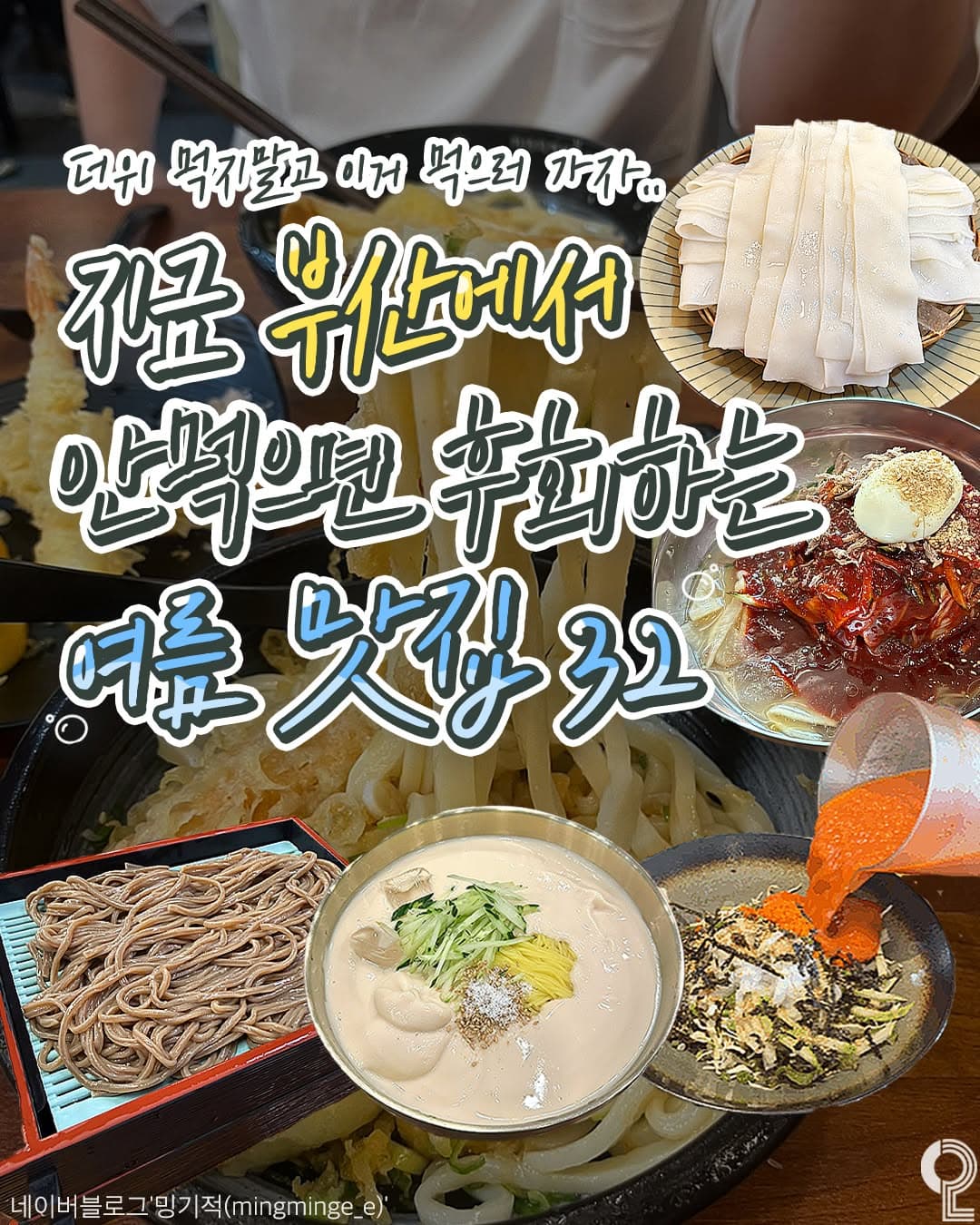 Busan's Best Noodle Spots For Summer Dining