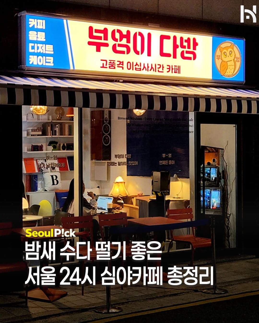 Seoul's All-Night Cafes For Endless Chats