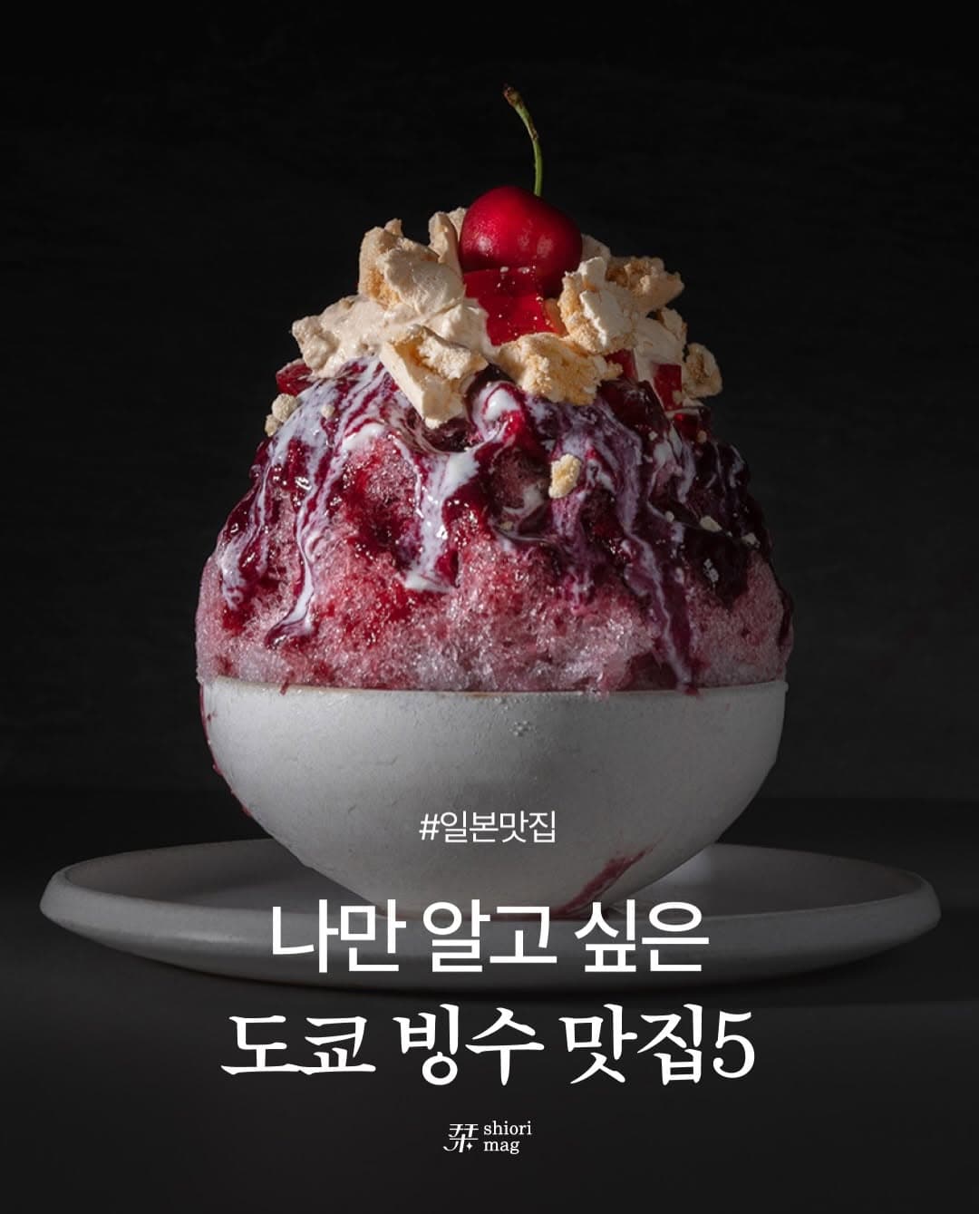 Tokyo's Top 5 Shaved Ice Dessert Spots