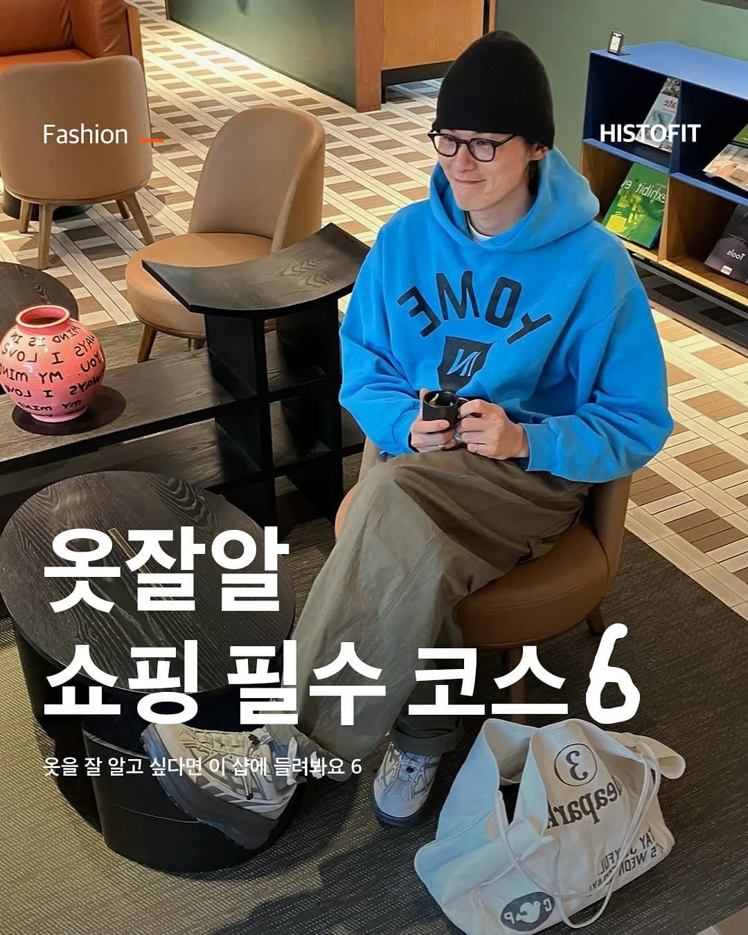 Top Hongdae Fashion Boutiques For Your Shopping List