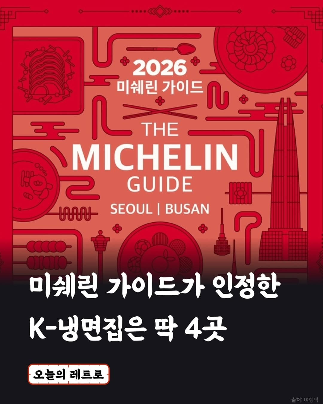 Michelin-Recognized K-Naengmyeon Restaurants