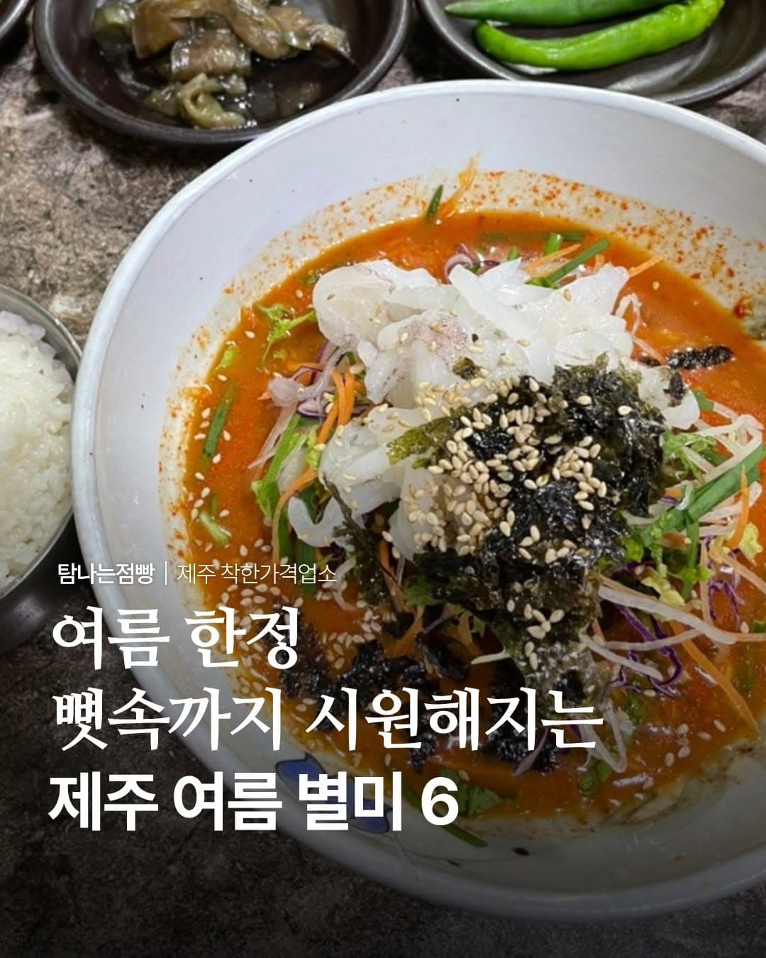 Six Refreshing Jeju Summer Delicacies