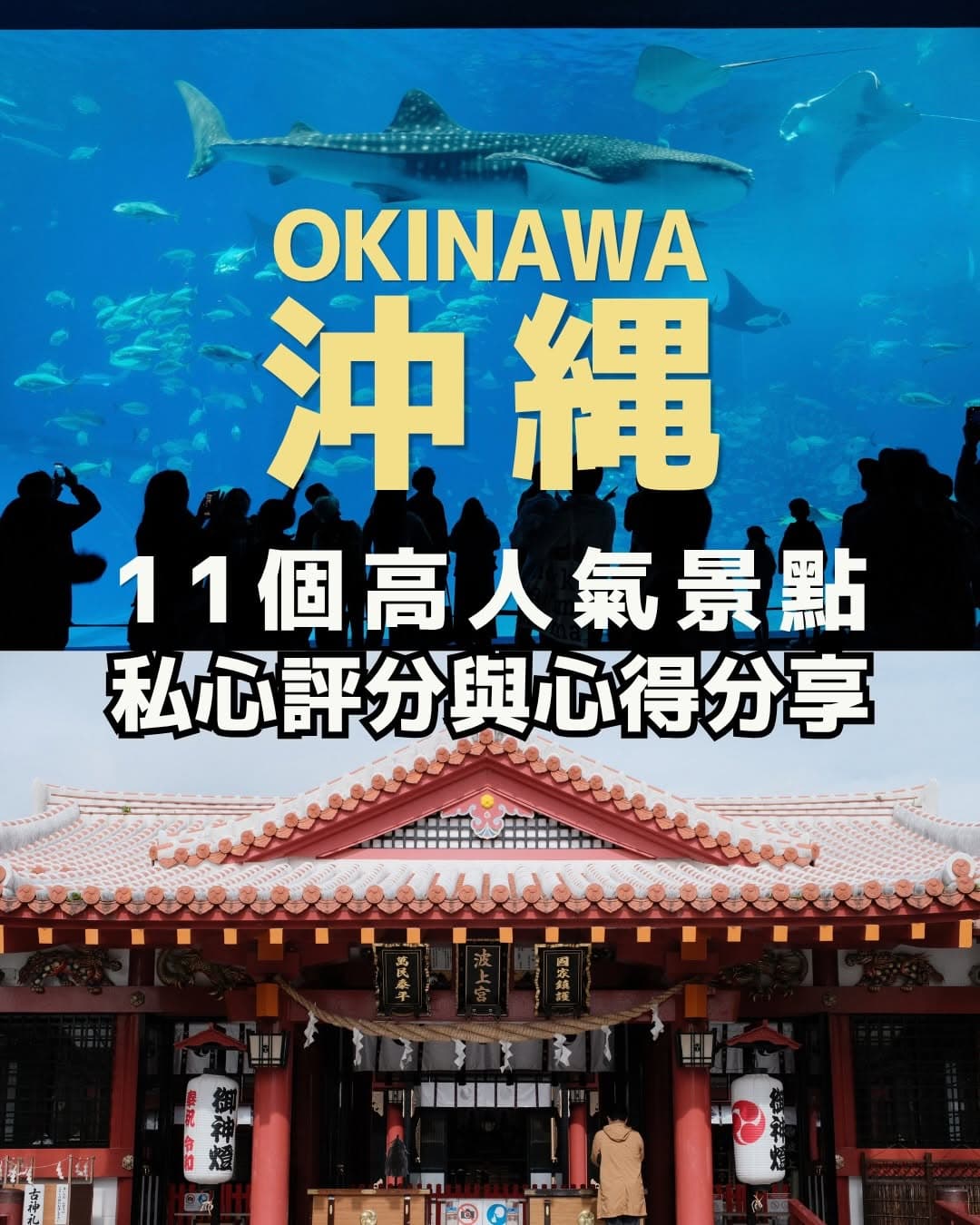 Okinawa's Top 11 Must-See Attractions