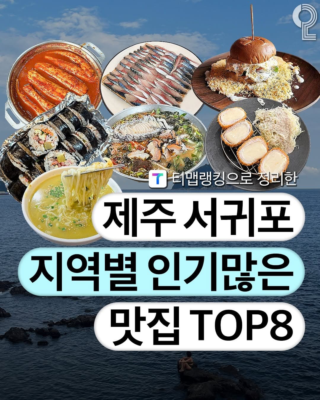 Top Seogwipo Restaurants Searched On Tmap
