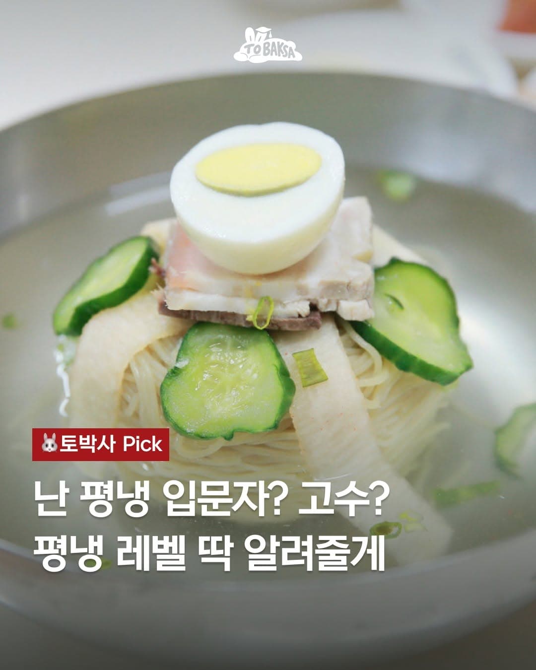 Seoul's Best Pyongyang Naengmyeon Restaurants