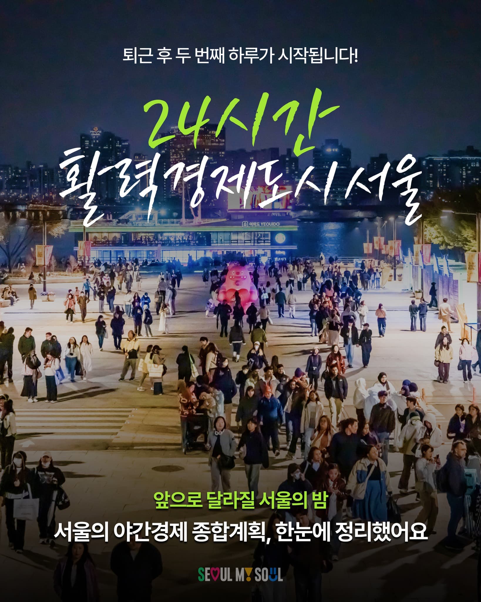 Seoul's Night Economy: Parks, Landmarks, and Markets