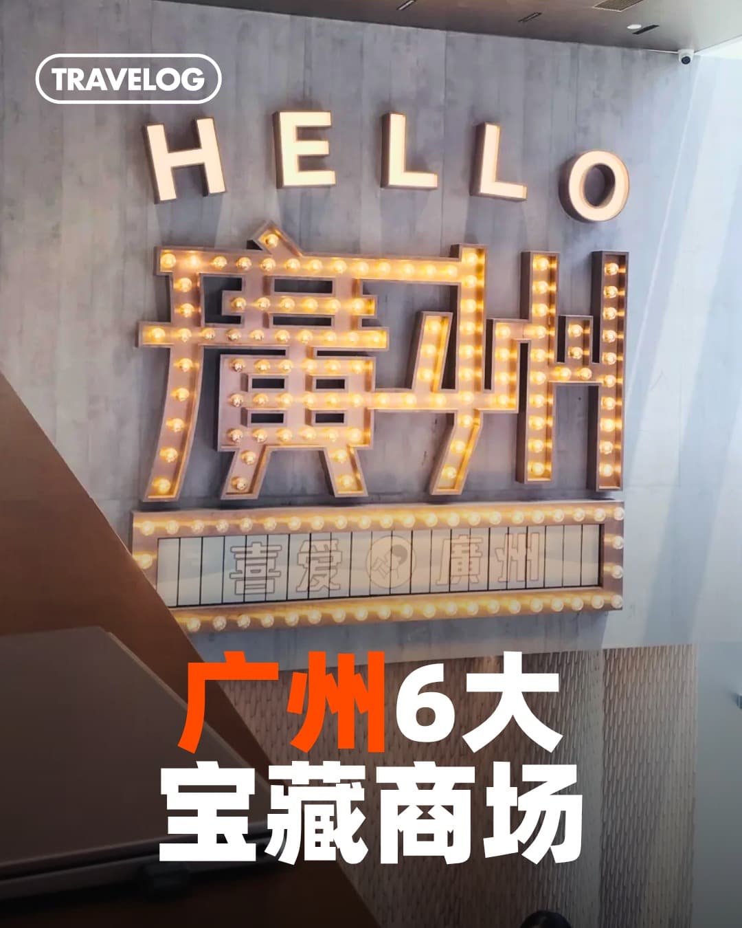 Guangzhou's Top Indoor Shopping and Dining Destinations
