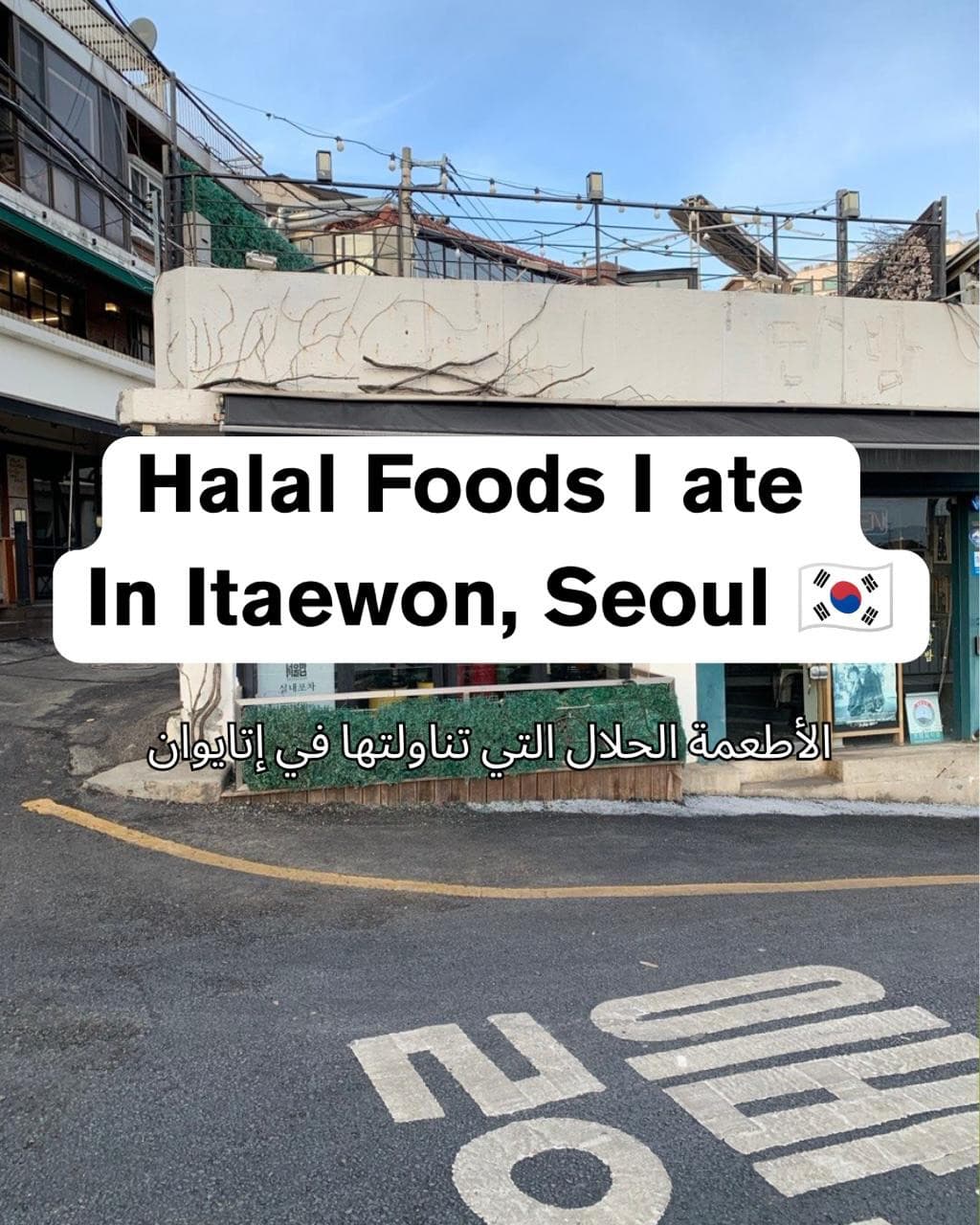 Halal Dining Gems in Seoul's Itaewon District
