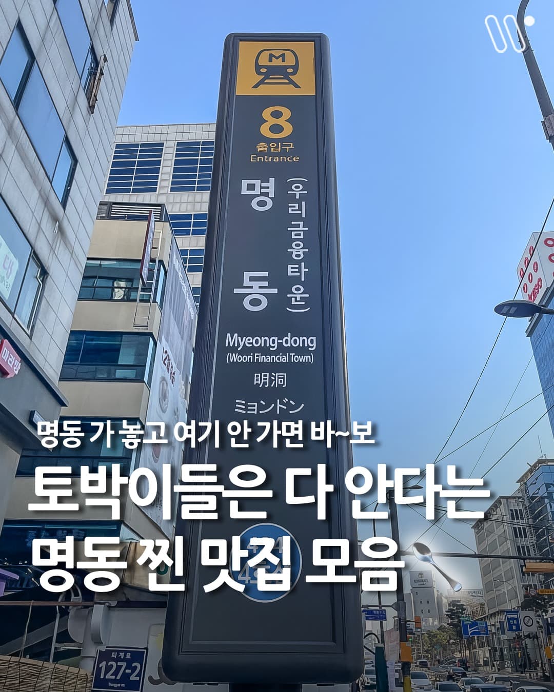 Myeongdong's Top Restaurants And Dessert Cafes