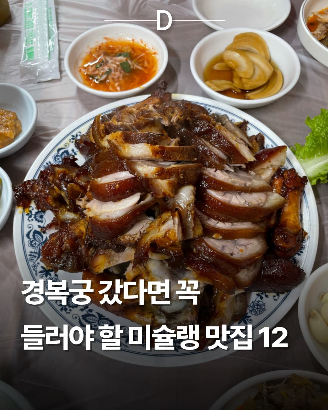 Michelin-Starred Restaurants Near Gyeongbokgung Palace