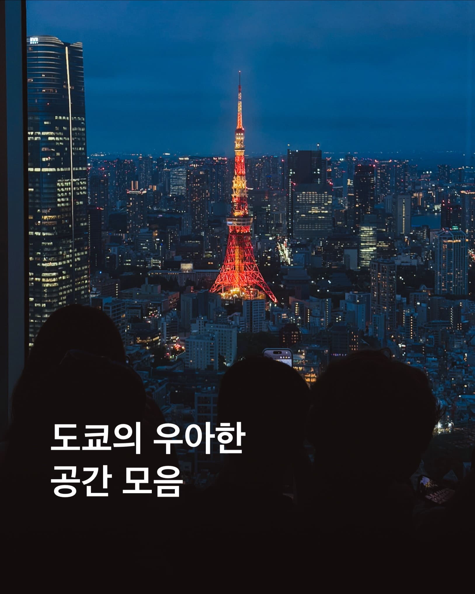 9 Places in Tokyo